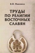 В. Й. Мансикка - Труды по религии восточных славян