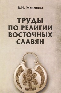 В. Й. Мансикка - Труды по религии восточных славян