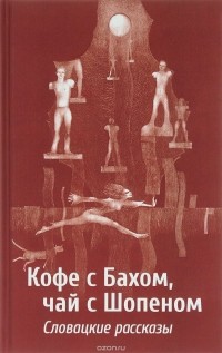  - Кофе с Бахом, чай с Шопеном (сборник)