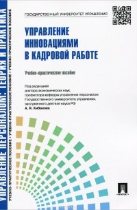  - Управление персоналом. Теория и практика. Управление инновациями в кадровой работе