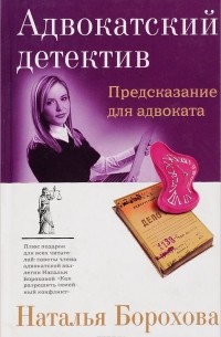 Предсказание для адвоката