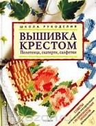  - Вышивка крестом. Полотенца, скатерти, салфетки