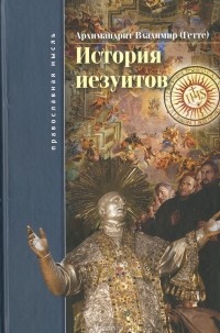 Владимир Гетте - История иезуитов