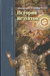 Владимир Гетте - История иезуитов