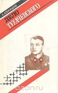 В. М. Александров - Дело Тухачевского