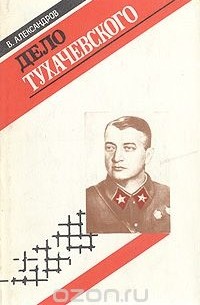 Дело Тухачевского