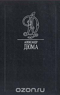 Александр Дюма - Сказки Папаши-Клуши (сборник)