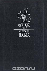 Александр Дюма - Сказки Папаши-Клуши (сборник)