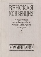  - Венская конвенция о договорах международной купли-продажи товаров. Комментарий