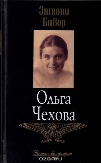 Энтони Бивор - Ольга Чехова