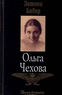 Ольга Чехова