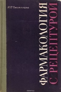 Наталия Чистякова - Фармакология с рецептурой