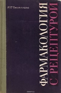 Наталия Чистякова - Фармакология с рецептурой