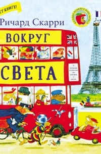 Ричард Скарри - Вокруг Света