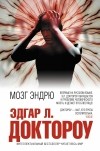 Эдгар Лоренс Доктороу - Мозг Эндрю