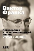 Логотерапия и экзистенциальный анализ. Статьи и лекции