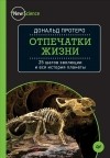 Дональд Протеро - Отпечатки жизни. 25 шагов эволюции и вся история планеты