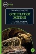 Дональд Протеро - Отпечатки жизни. 25 шагов эволюции и вся история планеты
