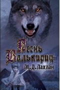 М.Д. Лахлан - Песнь валькирии