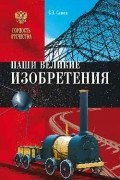 Станислав Славин - Наши великие изобретения