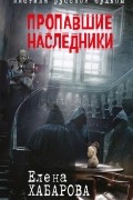 Пропавшие наследники