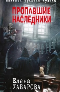  - Пропавшие наследники