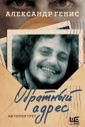 Обратный адрес. Автопортрет