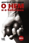 Дмитрий Липскеров - О нем и о бабочках
