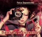 Раіса Баравікова - Вячэра манекенаў