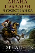 Диана Гэблдон - Чужестранка. Изгнанник