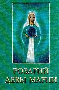 Профет Элизабет Клэр - Розарий девы Марии: Аспект любви Христо-пламени; Восемь таинств розария Матери Марии для ее детей