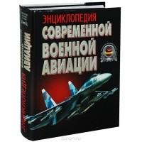  - Энциклопедия современной военной авиации