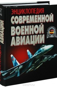 Энциклопедия современной военной авиации