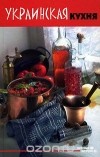  - Украинская кухня