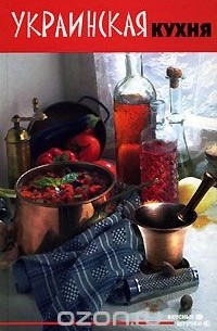 Украинская кухня