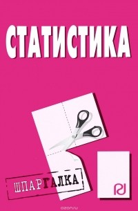  - Статистика