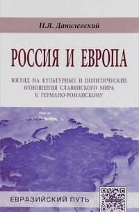 Николай Данилевский - Россия и Европа. Взгляд на культурные и политические отношения славянского мира к германо-романскому