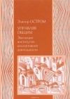 Элинор Остром - Управляя общим. Эволюция институтов коллективной деятельности