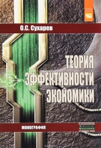 О. С. Сухарев - Теория эффективности экономики