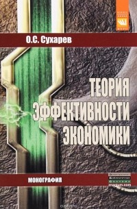 О. С. Сухарев - Теория эффективности экономики