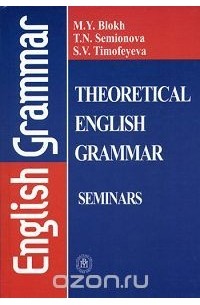  - Theoretical English Grammar: Seminars / Практикум по теоретической грамматике английского языка