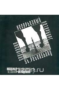Владимир Антощенков - Несерьезный Петербург / Jesting St Petersburg