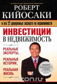 Роберт Кийосаки - Инвестиции в недвижимость