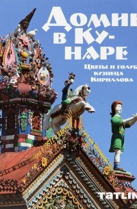  - ДОМИК В КУНАРЕ