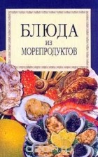  - Блюда из морепродуктов: Сборник