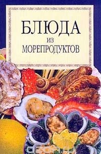  - Блюда из морепродуктов: Сборник