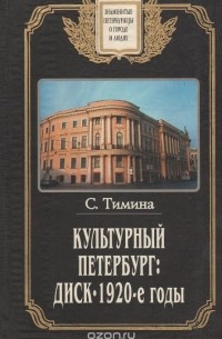С. Тимина - Культурный Петербург. ДИСК. 1920-е годы