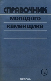 П. И. Филимонов - Справочник молодого каменщика