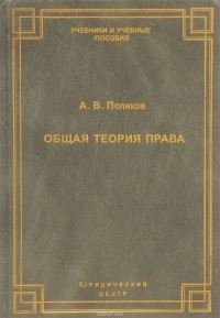 Поляков А.В. - Общая теория права. Курс лекций
