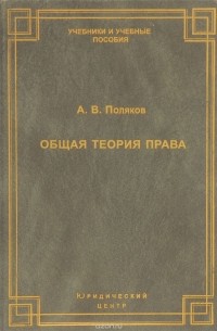 Поляков А.В. - Общая теория права. Курс лекций